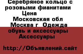 Серебряное кольцо с розовыми фианитами › Цена ­ 2 500 - Московская обл., Москва г. Одежда, обувь и аксессуары » Аксессуары   